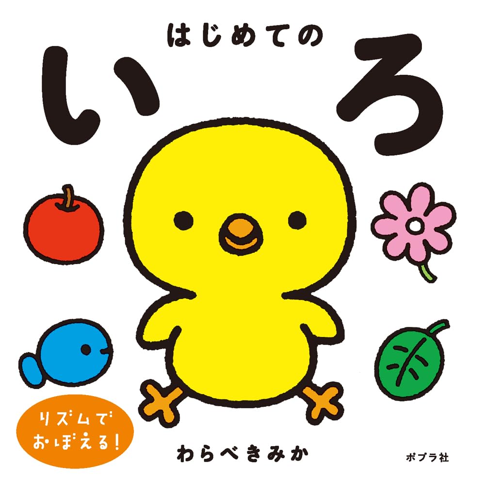 はじめてのいろ (単行本) | わらべ きみか, わらべ きみか |本 | 通販