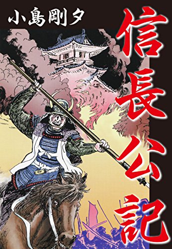 信長公記 (ゴマブックス×ナンバーナイン)