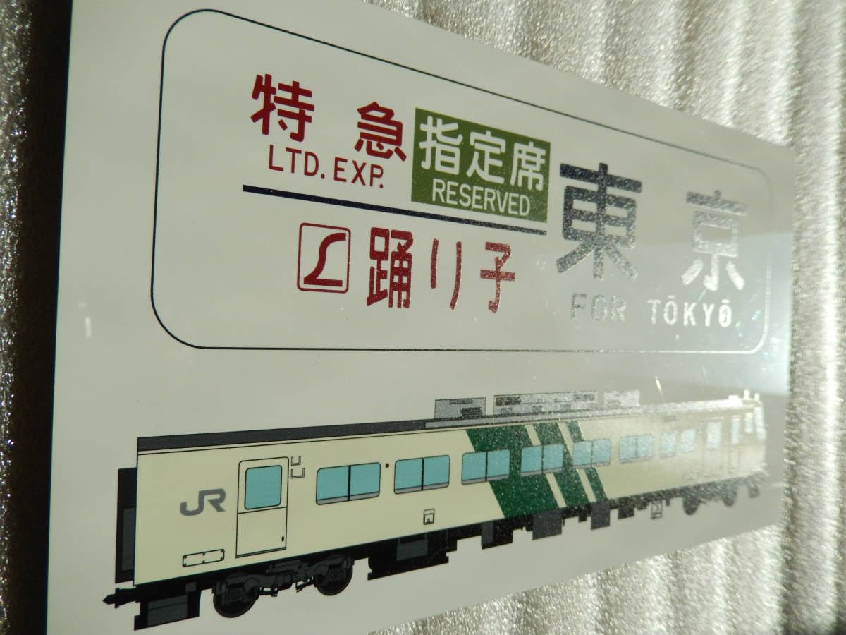 Amazon.co.jp: 特急 踊り子号 サボプレート 伊豆急 下田行 鉄道