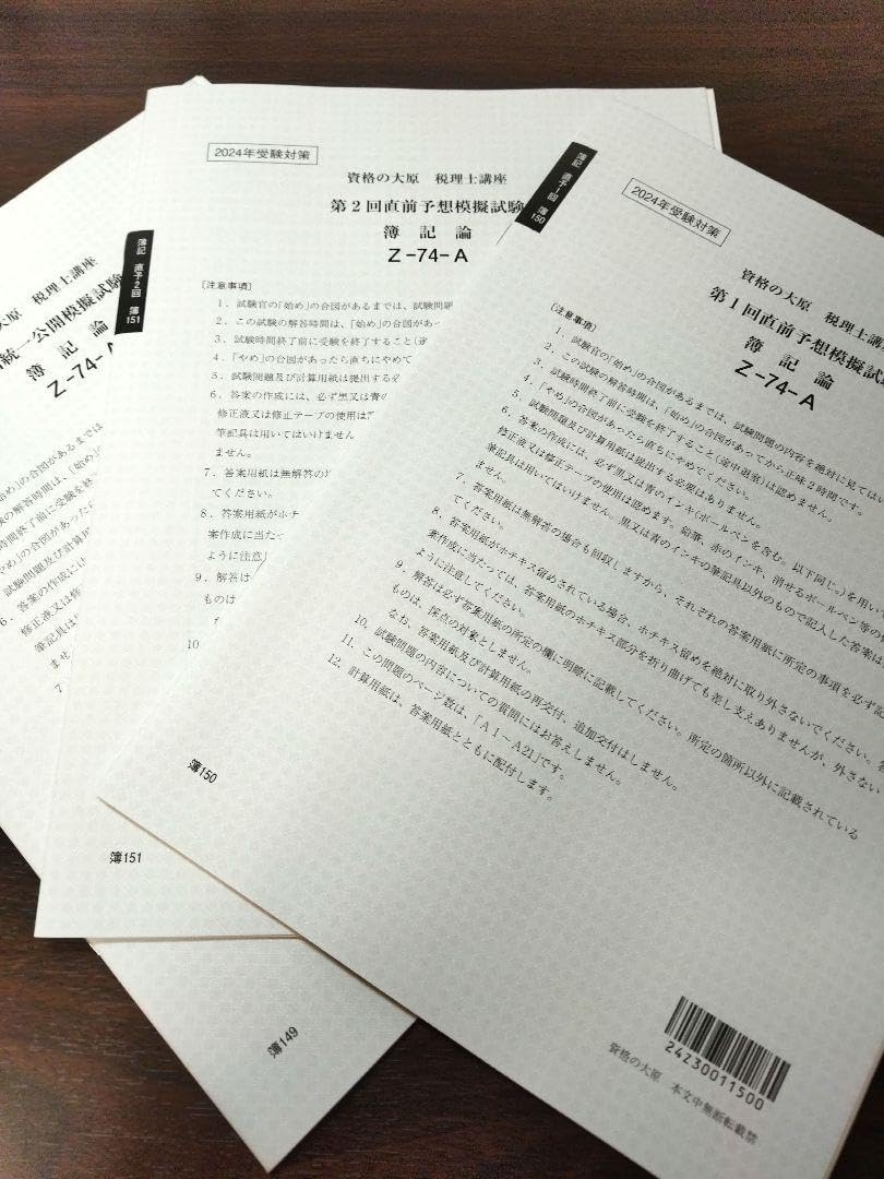 大原 簿記論 実判、直前予想模擬試験、直前対策模擬試験、全国統一模擬試験 簿記論のあゆみ~模試編~ | 税理士受験生ぐちやまのブログちゃん。