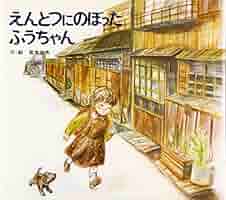 Amazon.co.jp: えんとつにのぼったふうちゃん (絵本のせかい 22