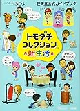 Tomodachi Collection New Life (Nintendo Official Guide Book) [Paperback]