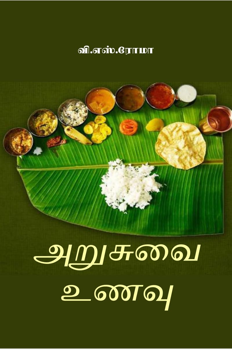 அறுசுவை உணவு (Tamil Edition)