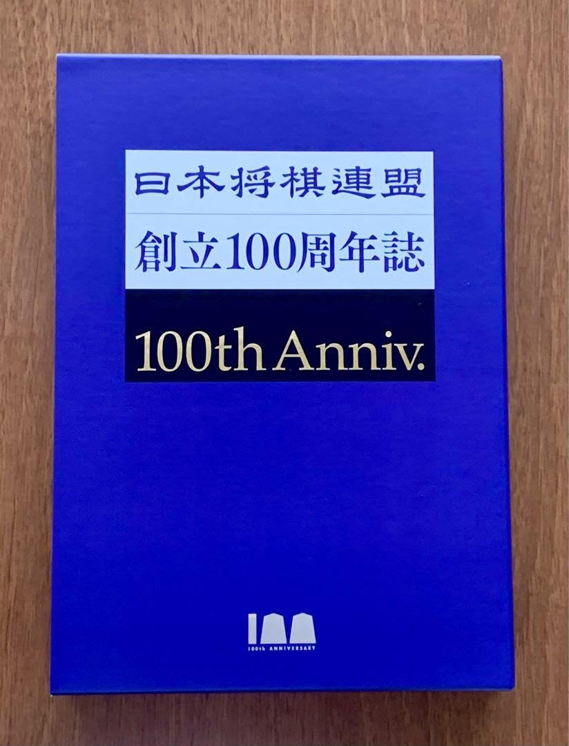 Amazon | 本将棋連盟創立100周年誌 KXBH | 将棋 | おもちゃ