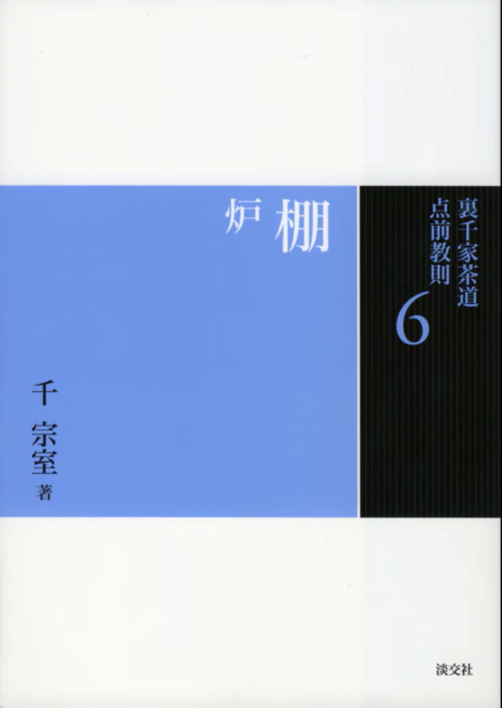 6棚 炉（裏千家茶道点前教則） | 千 宗室 |本 | 通販 | Amazon