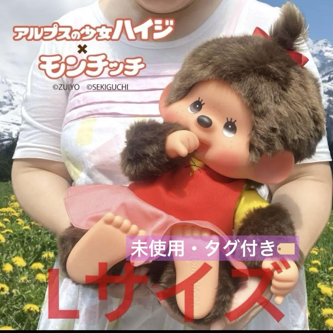 【最安値】ハイジ×モンチッチ やわらかモンチッチ Lサイズ Amazon.co.jp: モンチッチ×ハイジ やわらかモンチッチLサイズ : おもちゃ
