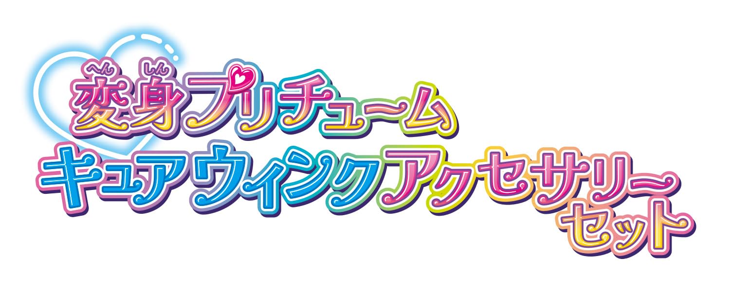 キミとアイドル キュアウインク アクセサリーセット