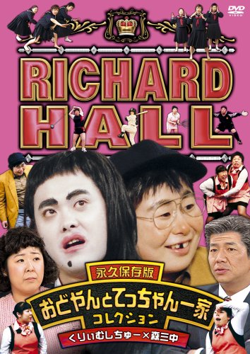 Amazon Com リチャードホール 永久保存版 おどやんとてっちゃん一家コレクション くりぃむしちゅー 森三中 Dvd Movies Tv Amazon Com リチャードホール 永久保存版 おどやんとてっちゃん一家コレクション くりぃむしちゅー 森三中 Dvd Movies Tv