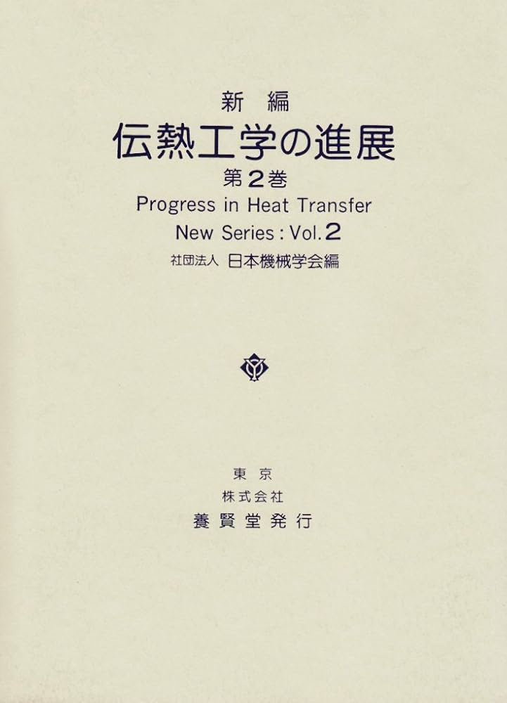 Amazon.co.jp: 新編 伝熱工学の進展2 : 日本機械学会: Japanese