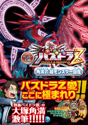 ガンホー公認 パズドラz 角満式 超モンスター図鑑 ファミ通の攻略本 大塚角満 週刊ファミ通編集部 本 通販 Amazon