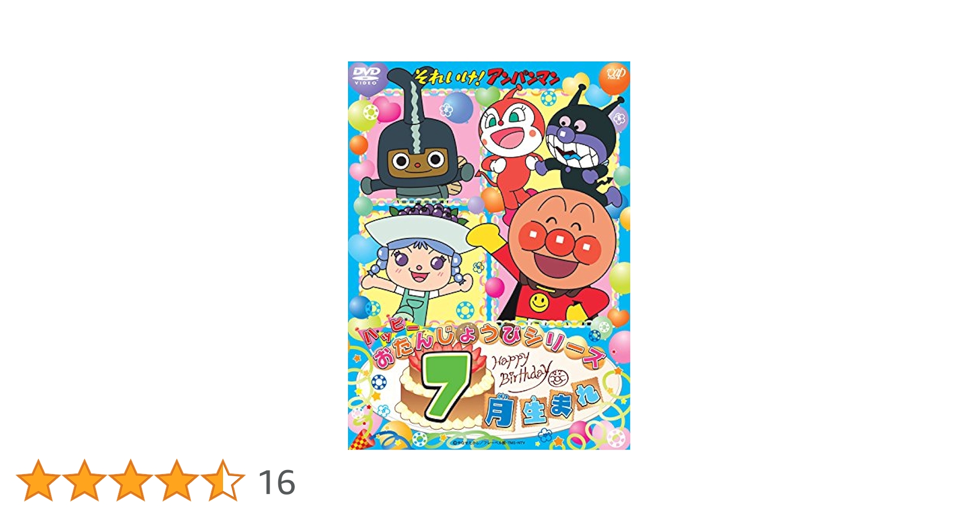 (未使用･未開封品)　それいけ! アンパンマン ハッピーおたんじょうびシリーズ 10月生まれ [DVD] kmdlckf Amazon.co.jp: それいけ! アンパンマン ハッピーおたんじょうび