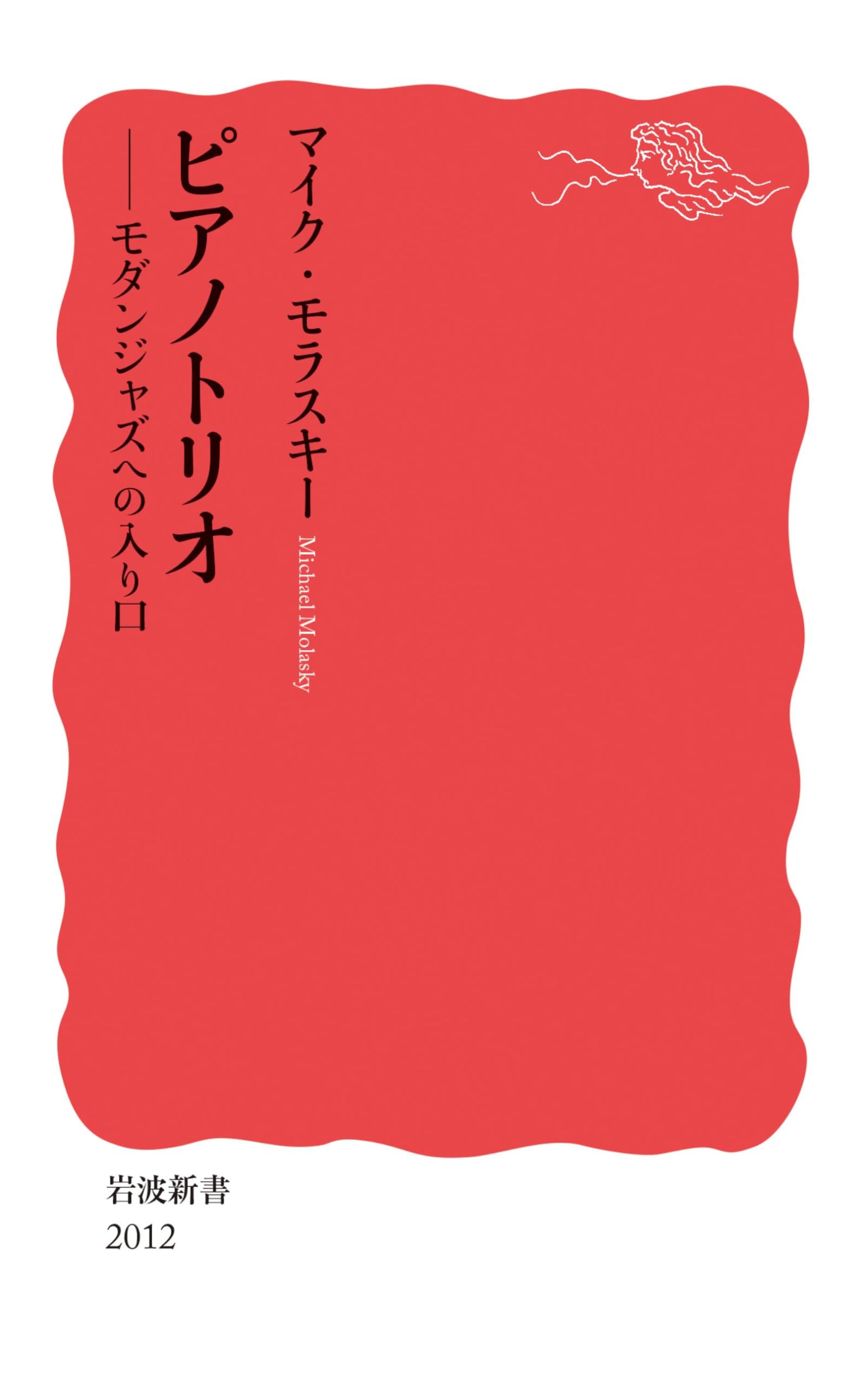 ジャズピアノ(上)（下）　マイク・モラスキー ジャズピアノ(上)（下） マイク・モラスキー ジャズピアノ」（上