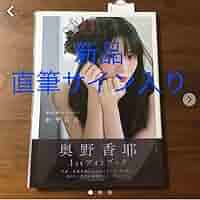 直筆サイン本 かやたん 奥野香耶1stフォトブック Amazon.co.jp