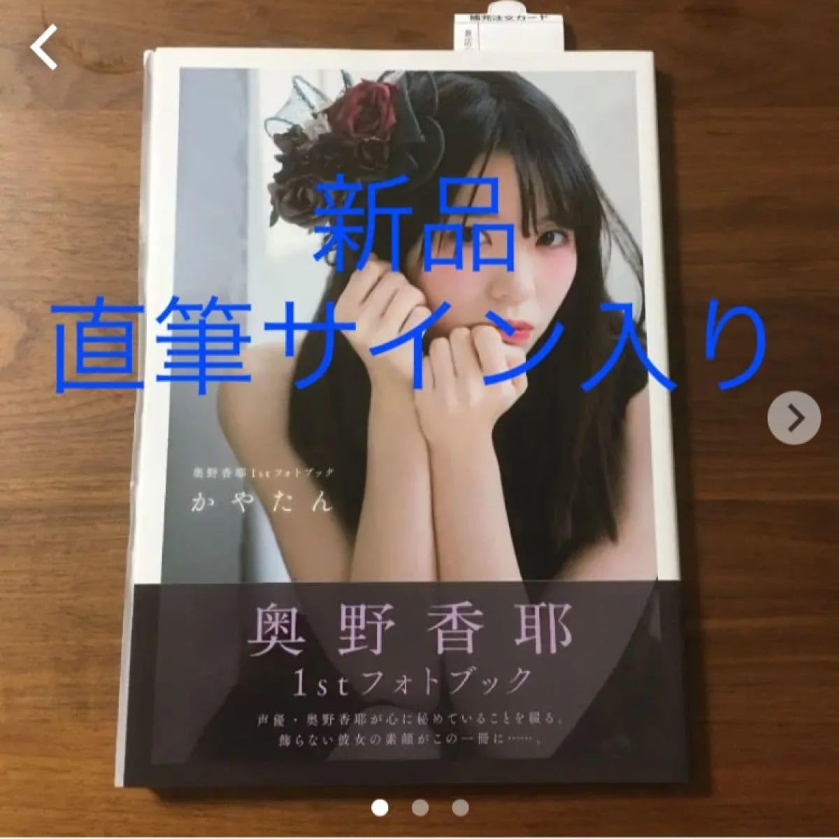 直筆サイン本　かやたん 奥野香耶1stフォトブック 直筆サイン本 かやたん 奥野香耶1stフォトブック Amazon.co.jp