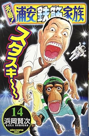 Amazon.co.jp: 元祖!浦安鉄筋家族 (28) (少年チャンピオン