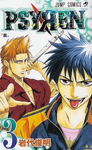 Amazon.co.jp: PSYREN-サイレン- 1 (ジャンプコミックス) : 岩代 俊明: 本