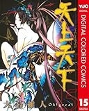 天上天下 カラー版 15 (ヤングジャンプコミックスDIGITAL)