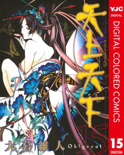 天上天下 カラー版