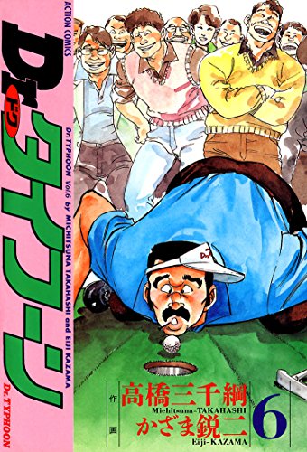 楽天 無料電子書籍 Dr.タイフーン : 6 (アクションコミックス) バイ