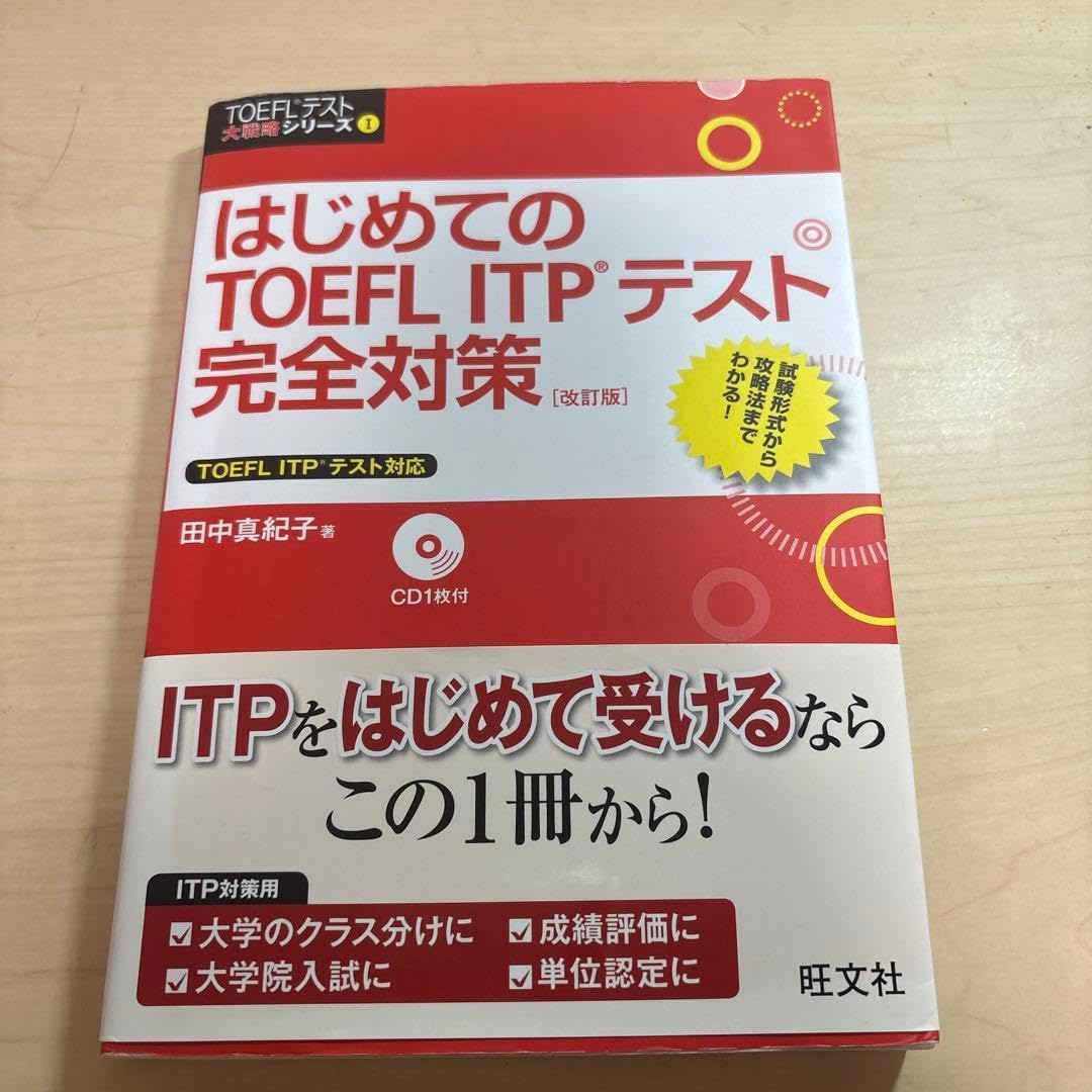 はじめてのTOEFL ITPテスト完全対策