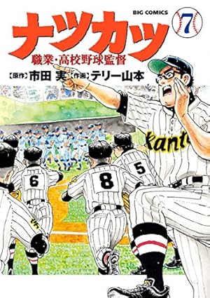 ナツカツ 職業・高校野球監督（7） (ビッグコミックス) | 市田実