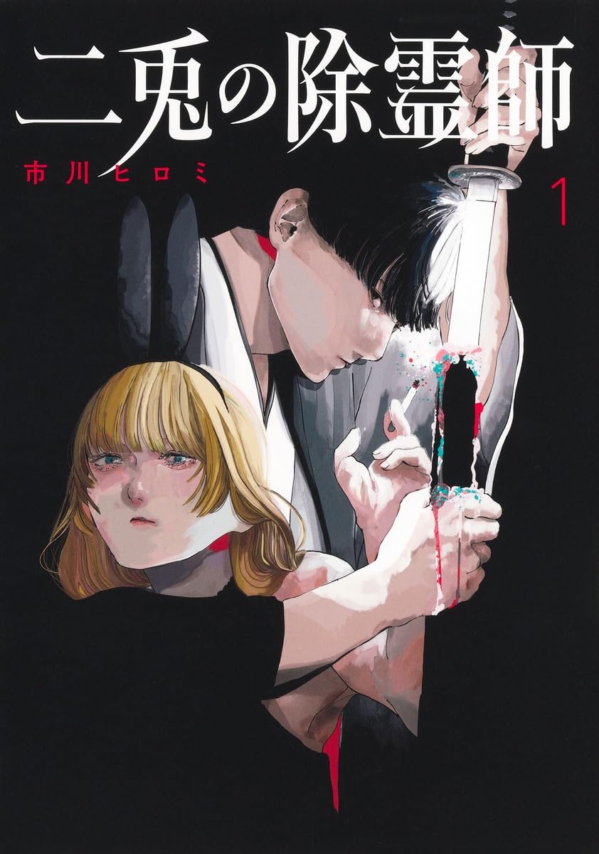 二兎の除霊師 1 (ヤングジャンプコミックス) | 市川 ヒロミ |本 | 通販