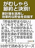 がむしゃら節約と決別!家計簿を活用し効率的な貯金を目指す。10分で読めるシリーズ