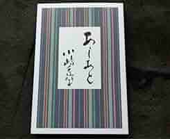 美品　あしあと小嶋千鶴子著 Amazon.co.jp: あしあと小嶋千鶴子 : おもちゃ