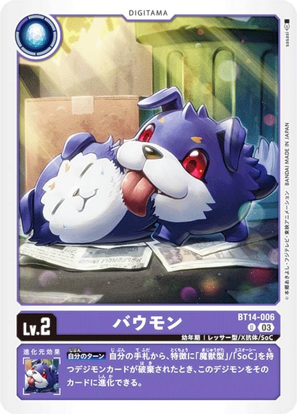 Amazon.co.jp: デジモンカードゲーム BT14-006 バウモン (U