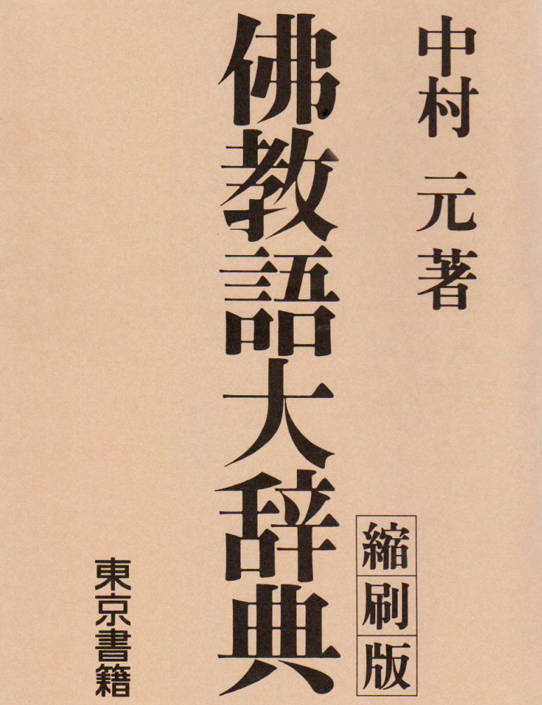 総合仏教語大辞典 61wG2VmYv1L.jpg