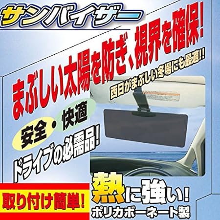 Amazon 車用サンバイザー 日除け 先が見える 視界確保 サンバイザー バイザー サンシェード シェード タクシー風 子ども用 子供用 助手席 運転席 取り付け簡単 車 車用 車用品 カー用品 簡易 日よけ 通販 日よけ用品 車 バイク Amazon 車用サンバイザー 日除け 先が見える 視界確保 サンバイザー バイザー サンシェード シェード タクシー風 子ども用 子供用 助手席 運転席 取り付け簡単 車 車用 車用品 カー用品 簡易 日よけ 通販 日よけ用品 車 バイク