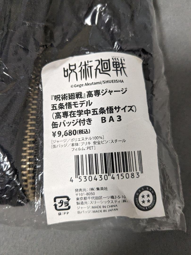 Amazon.co.jp: 呪術廻戦 高専ジャージ 五条悟モデル : おもちゃ