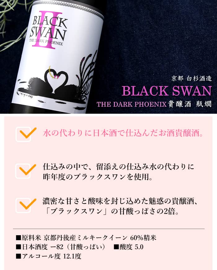 Amazon.co.jp: 京都 ブラックスワン 貴醸酒 瓶燗バージョン BLACK SWAN