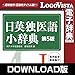 日英独医語小辞典第5版 for Mac ダウンロード版