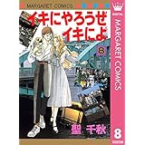 イキにやろうぜイキによ 8 (マーガレットコミックスDIGITAL)