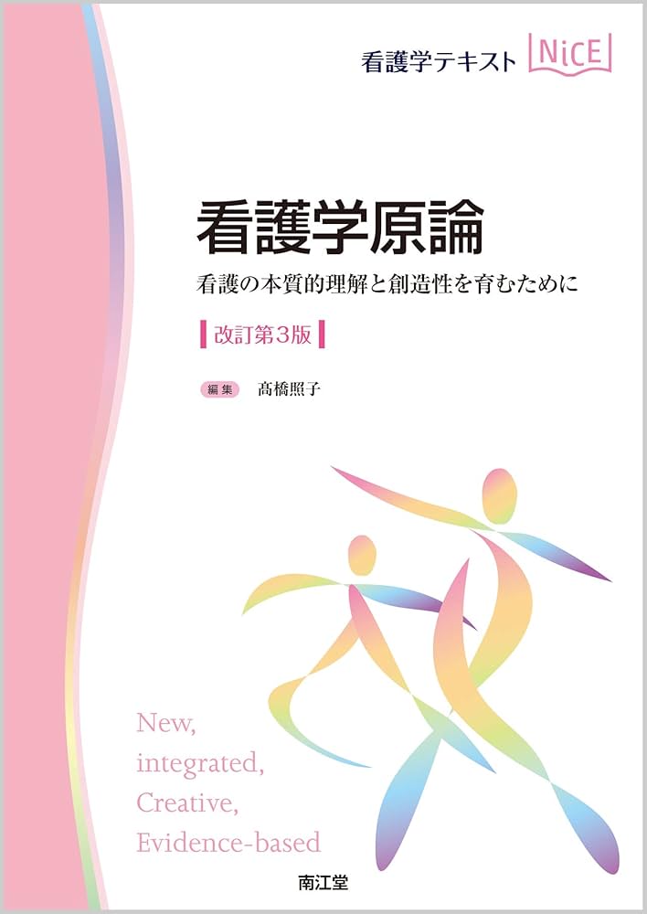 看護学原論(改訂第3版): 看護の本質的理解と創造性を育むために