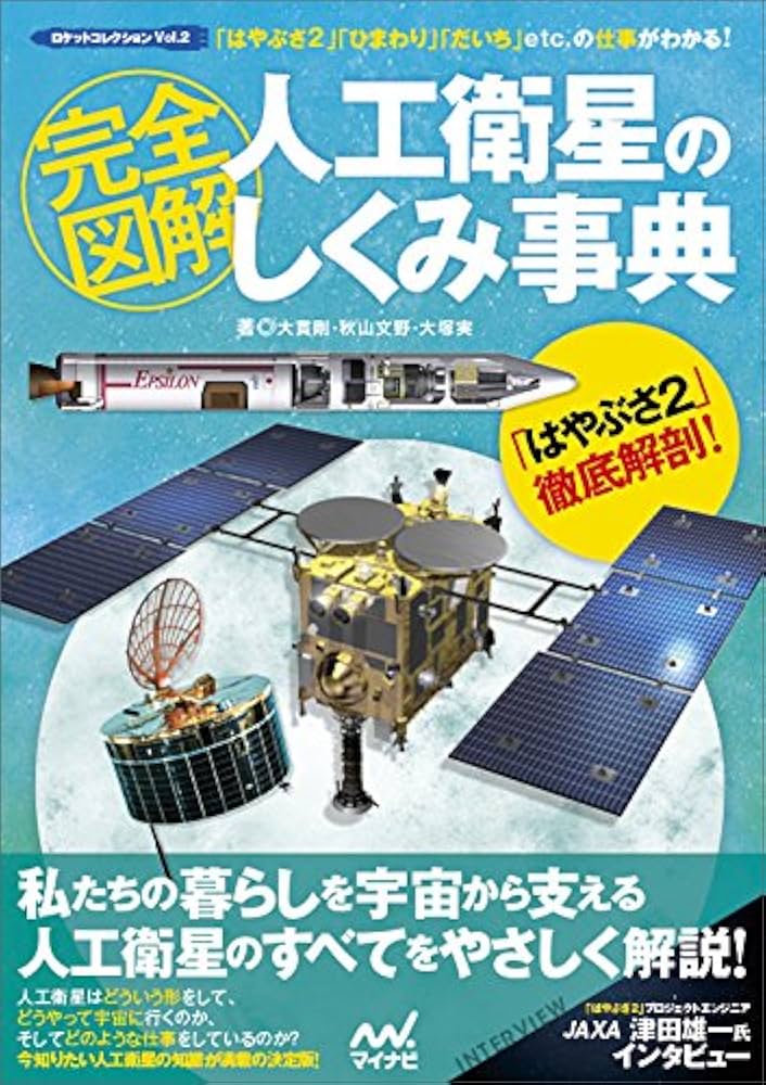 完全図解 人工衛星のしくみ事典 ~「はやぶさ2」「ひまわり」「だいち