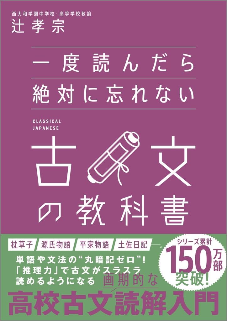 一度読んだら絶対に忘れない古文の教科書 | 辻孝宗 |本 | 通販 | Amazon