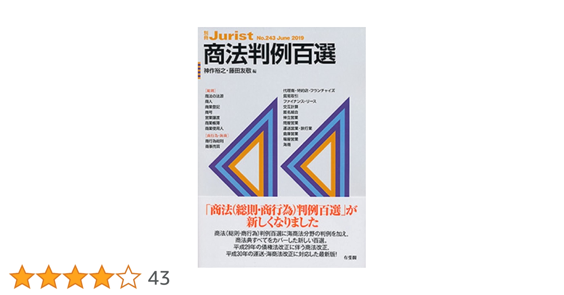商法判例百選 (別冊ジュリスト 243) | 神作 裕之, 藤田 友敬 |本