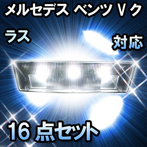 ◇メルセデス・ベンツ W639 Vクラス 後期 LEDルームランプ16点セット