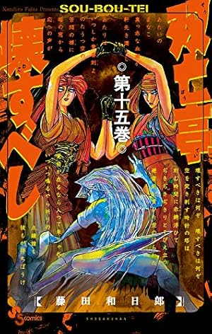 双亡亭壊すべし (17) (少年サンデーコミックス) | 藤田 和日郎 |本