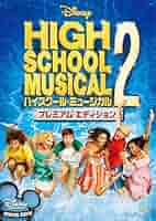 Amazon.co.jp: ハイスクール・ミュージカル2 プレミアム