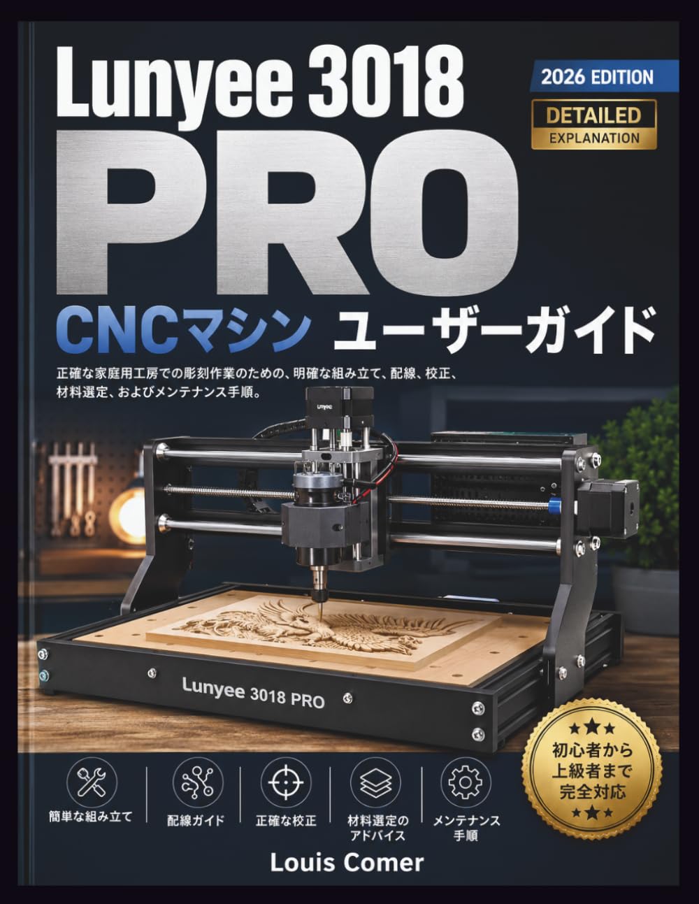 Lunyee 3018 PRO CNCマシン ユーザーガイド: 正確な家庭用工房での彫刻作業のための、明確な組み立て、配線、校正、材料選定、およびメンテナンス手順。