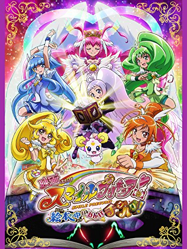 映画スマイルプリキュ