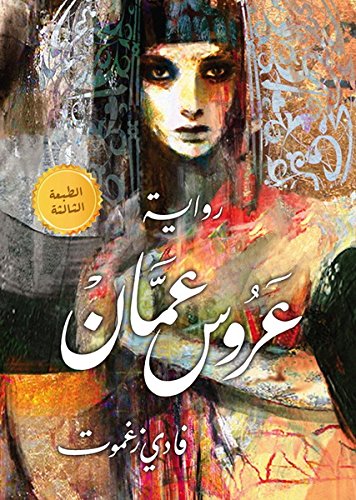 ‫عروس عمان‬ (Arabic Edition)