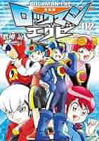 新装版 ロックマンエグゼ 02 | 鷹岬諒, カプコン | マンガ