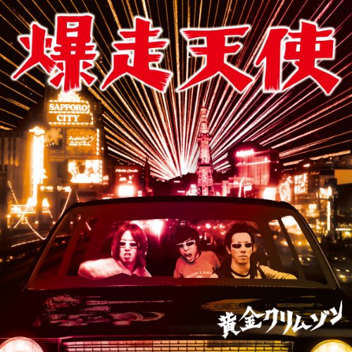爆走天使