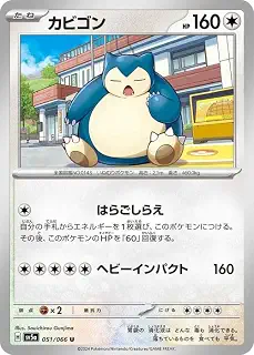 ポケモンカードゲームSV sv5a 強化拡張パック クリムゾンヘイズ カビゴン U (051/066) | ポケカ 無 たねポケモン