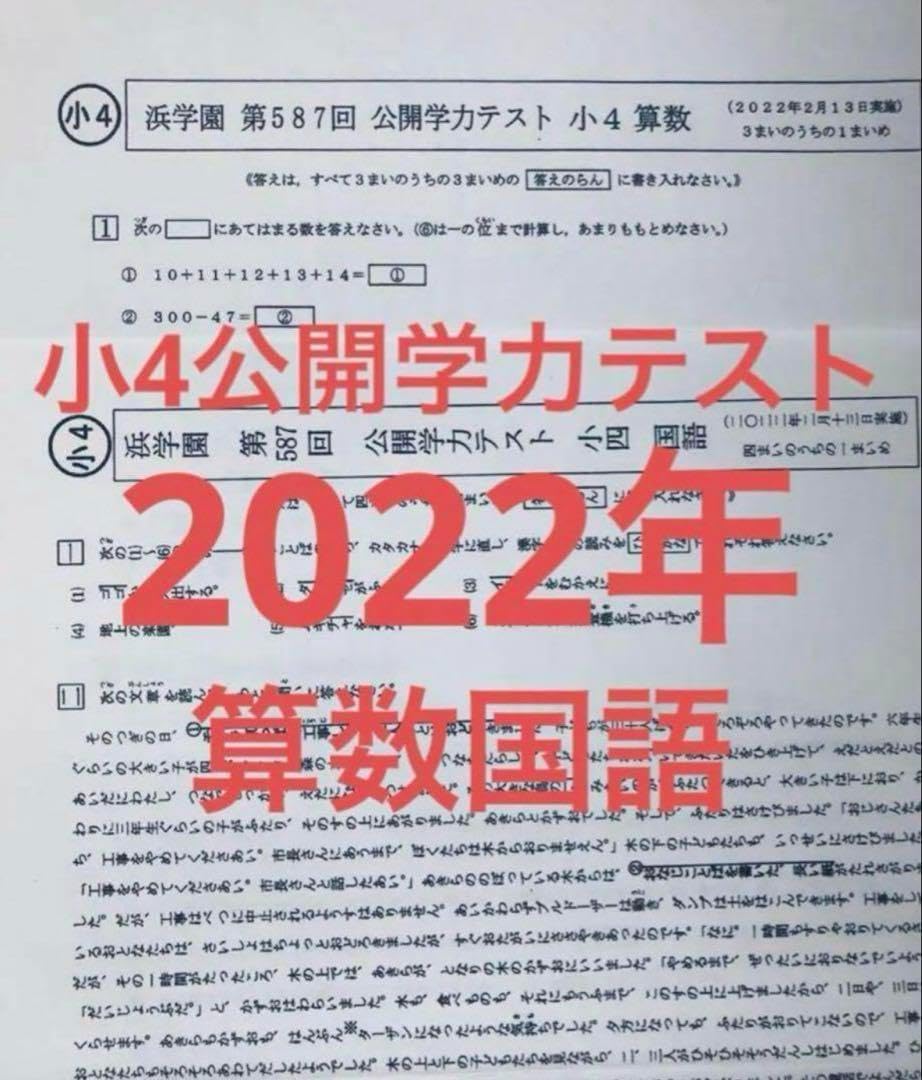 浜学園 小4 公開学力テスト 3年分 2024年度～ 国語算数理科社会