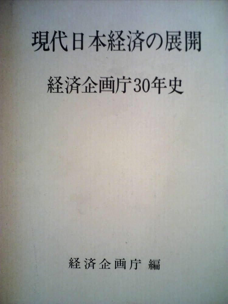 Amazon.co.jp: 現代日本経済の展開―経済企画庁30年史 (1976年) : 経済